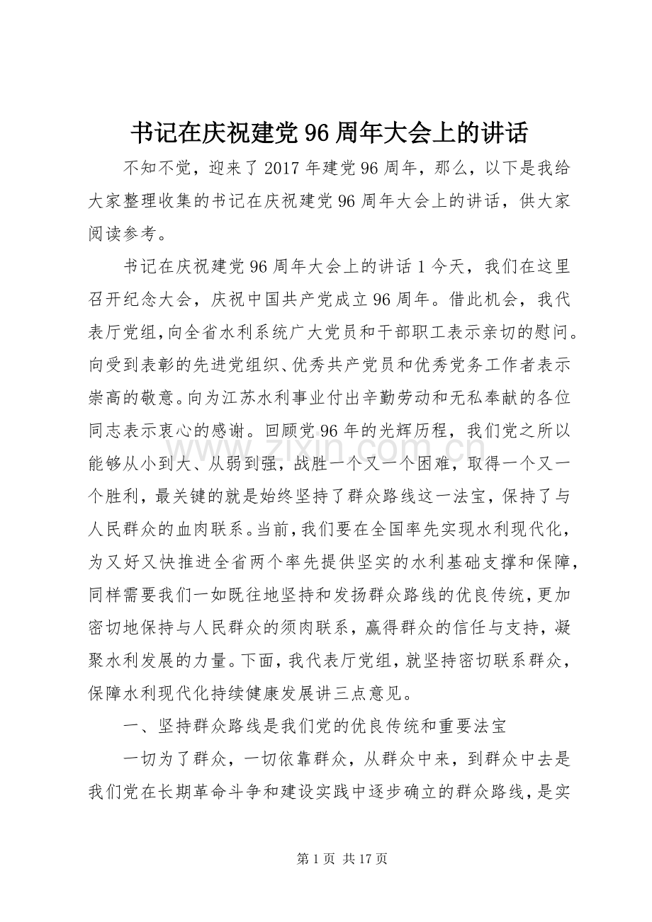 书记在庆祝建党96周年大会上的讲话.docx_第1页