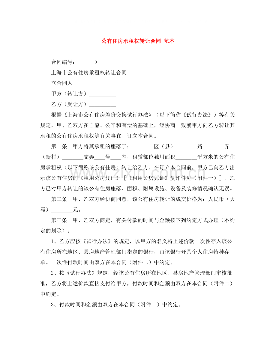 公有住房承租权转让合同范本2.docx_第1页