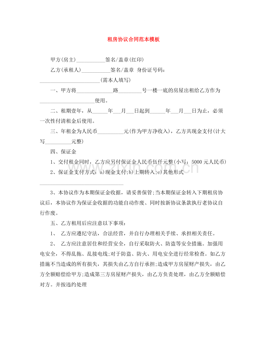 租房协议合同范本模板2.docx_第1页
