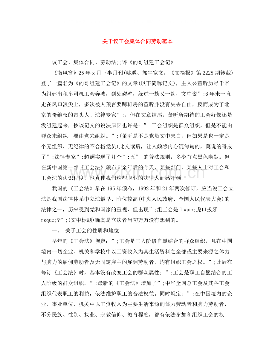 关于议工会集体合同劳动范本.docx_第1页