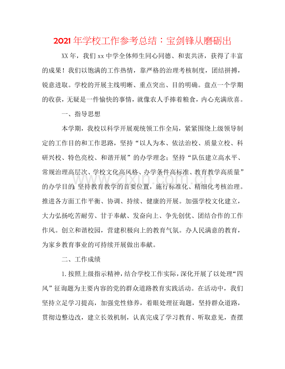 2024年学校工作参考总结：宝剑锋从磨砺出.doc_第1页