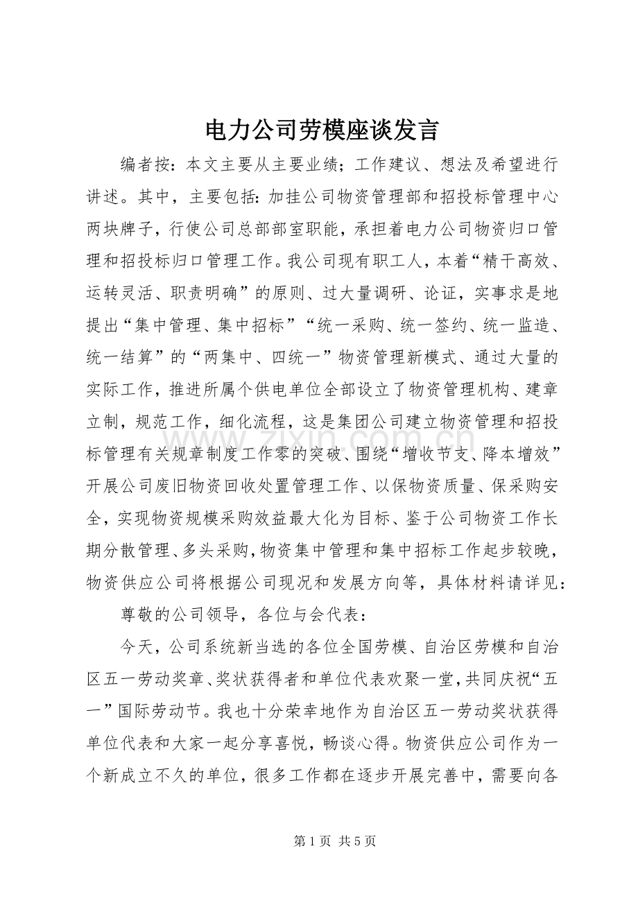 电力公司劳模座谈发言.docx_第1页