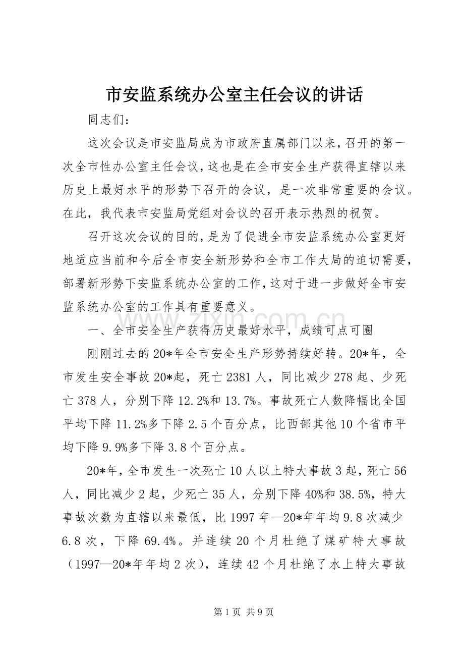 市安监系统办公室主任会议的讲话.docx_第1页