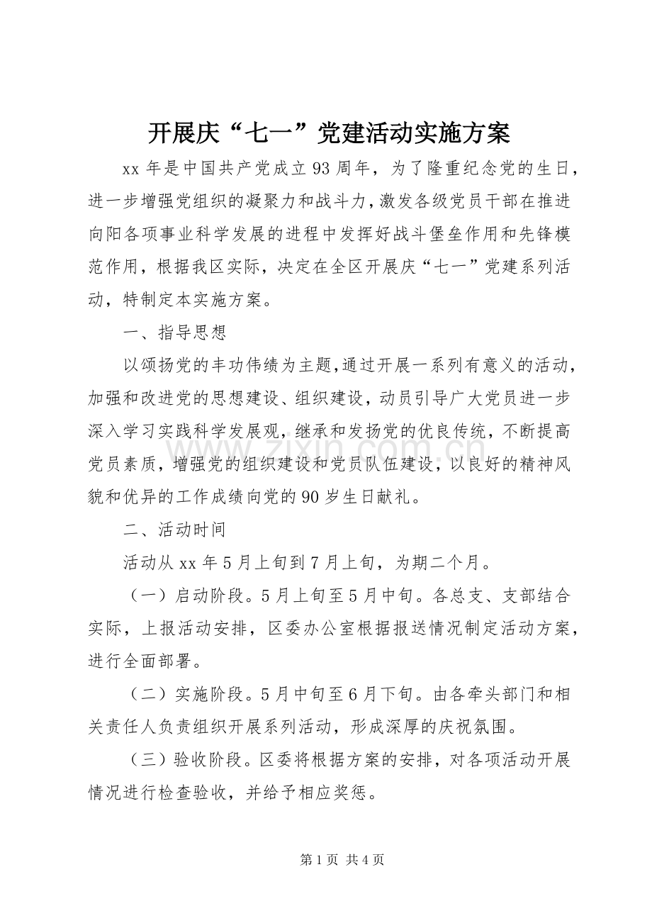 开展庆“七一”党建活动方案 .docx_第1页