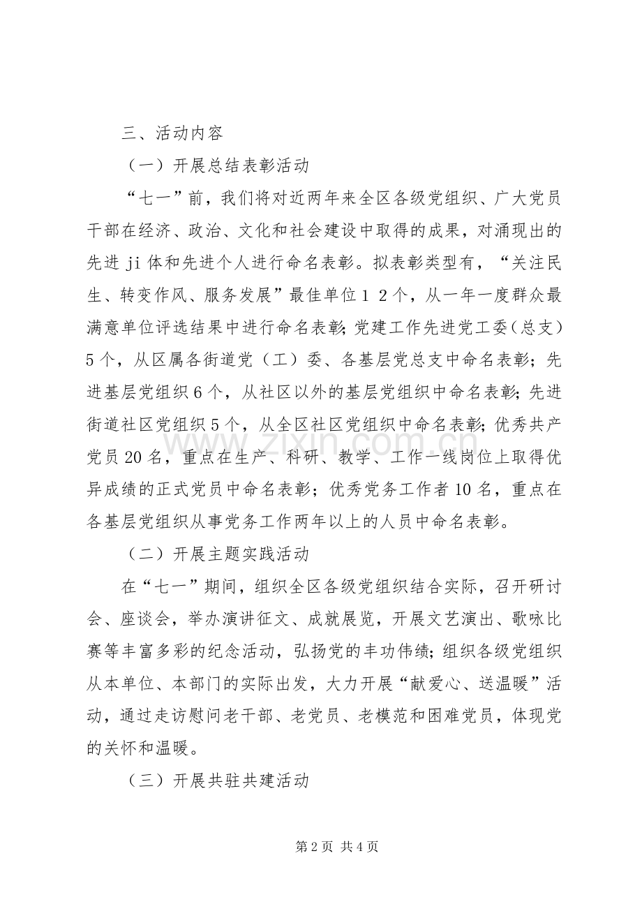开展庆“七一”党建活动方案 .docx_第2页