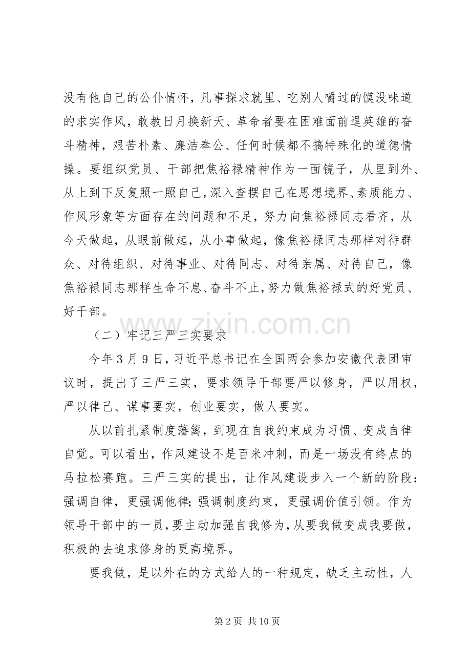 三严三实主题交流会发言稿.docx_第2页