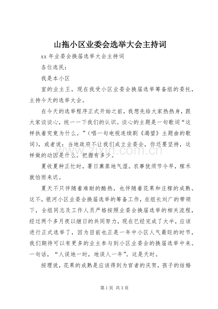 山拖小区业委会选举大会主持稿_1(2).docx_第1页