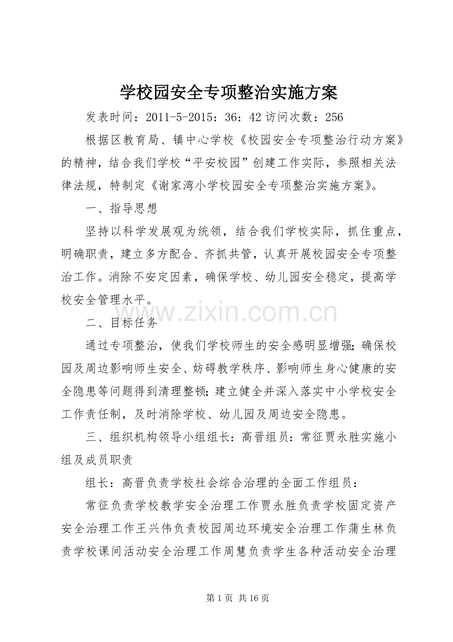 学校园安全专项整治方案 .docx_第1页