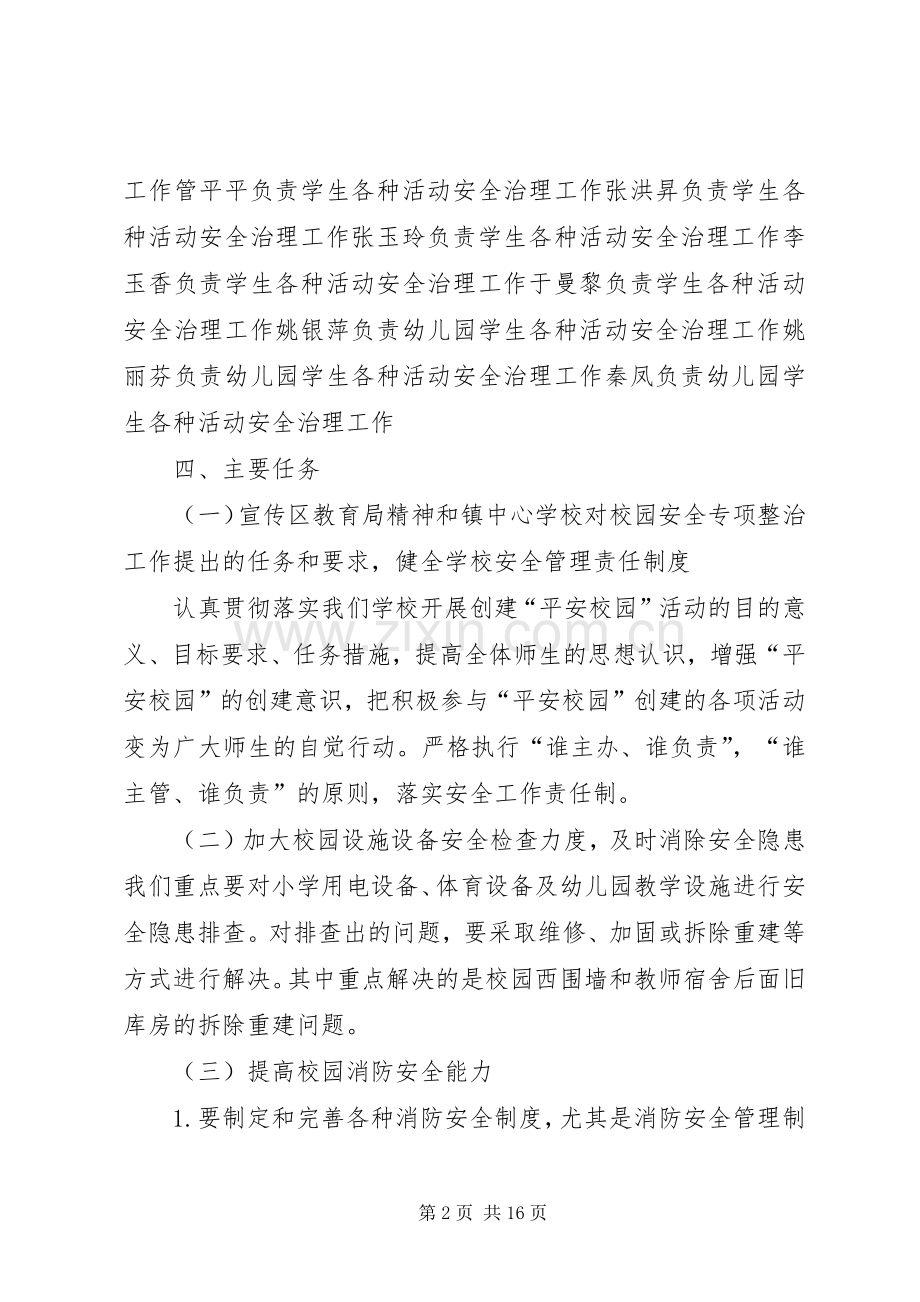 学校园安全专项整治方案 .docx_第2页