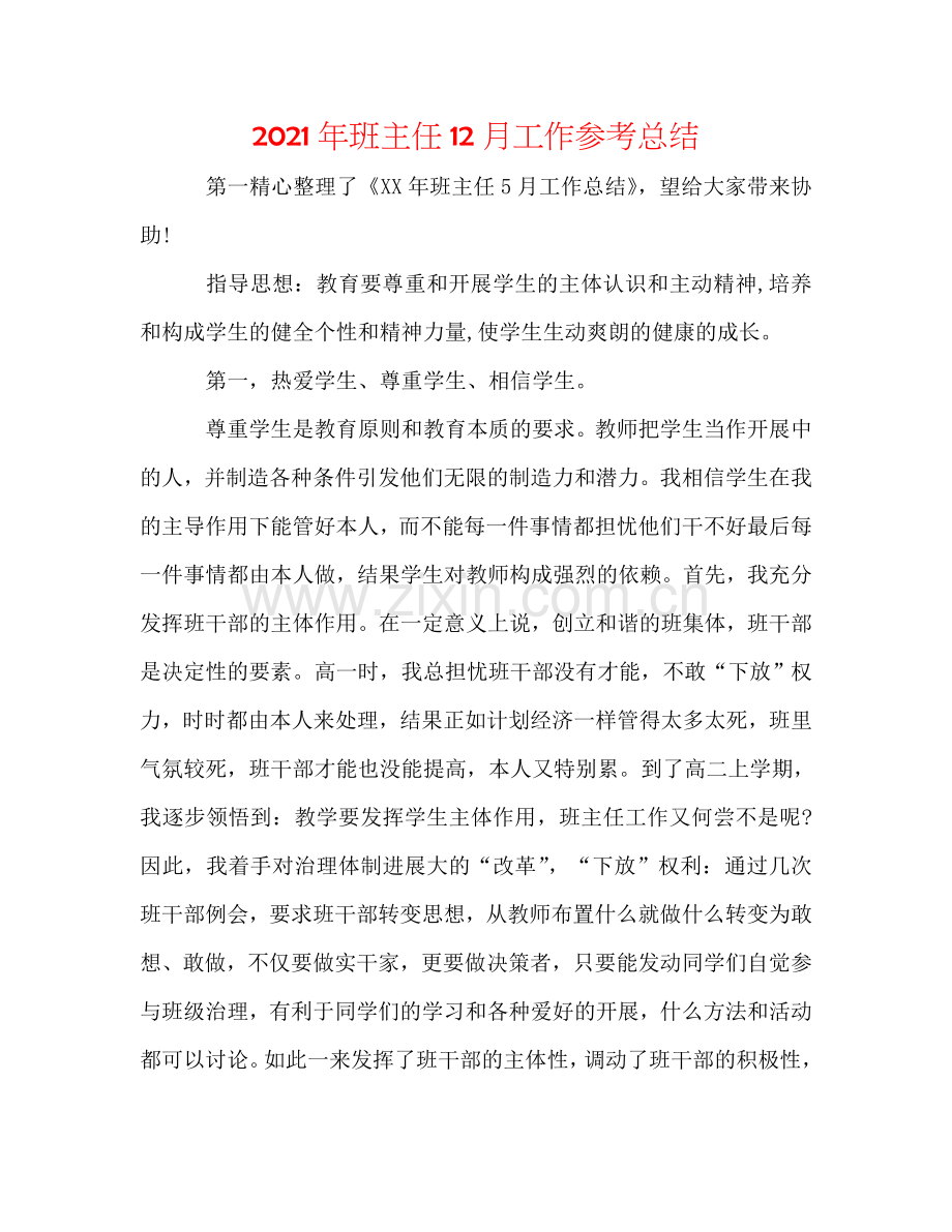 2024年班主任12月工作参考总结.doc_第1页