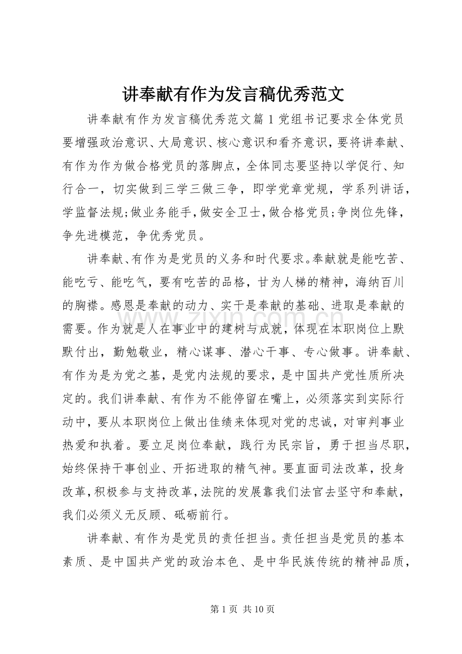 讲奉献有作为发言优秀范文.docx_第1页