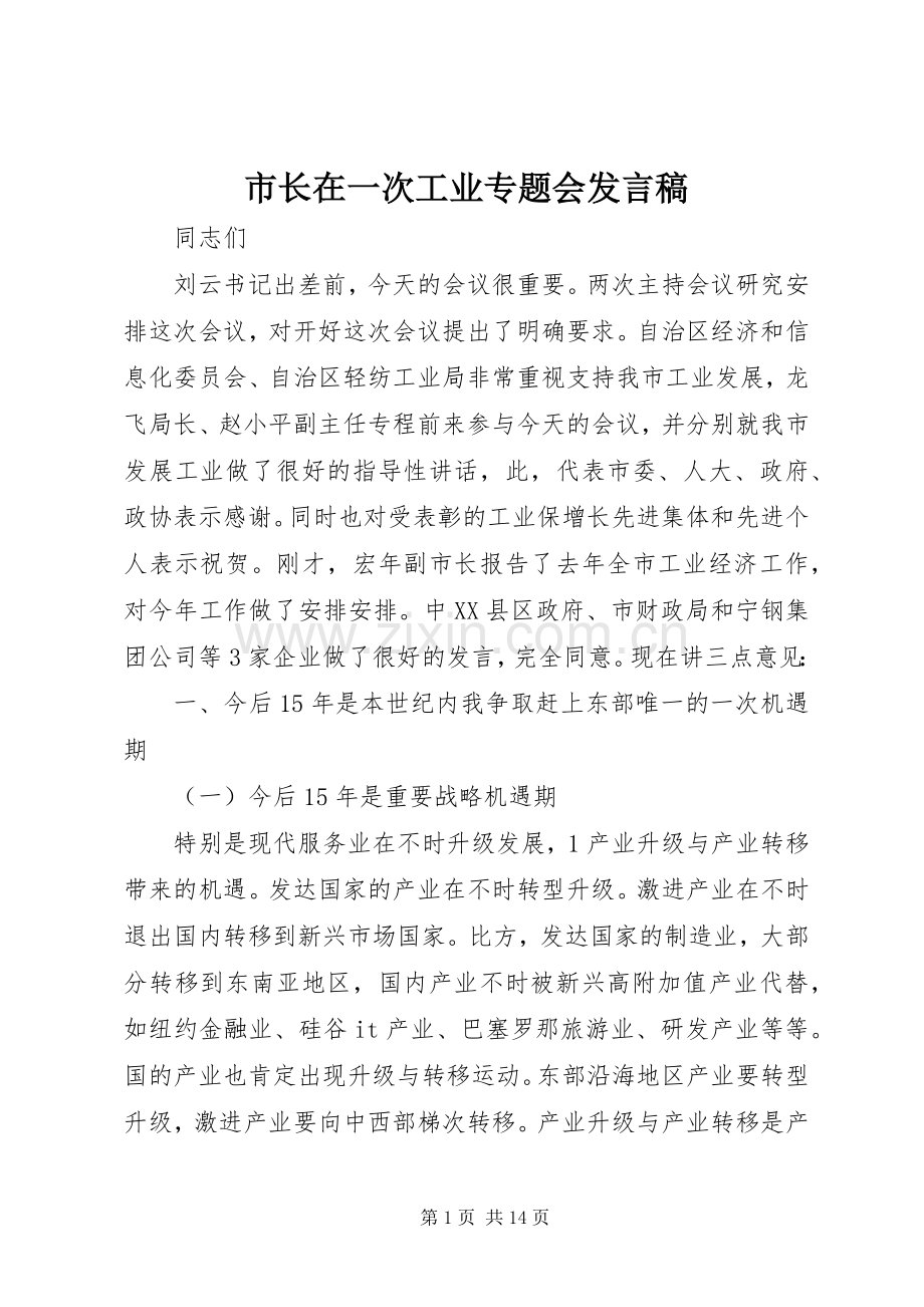市长在一次工业专题会发言.docx_第1页