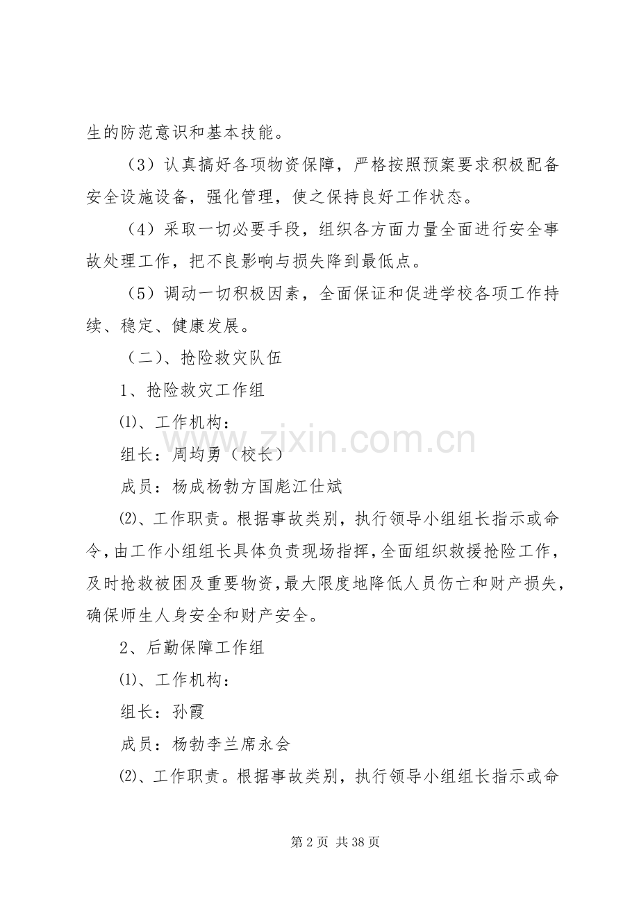学校安全应急处置预案 (25).docx_第2页