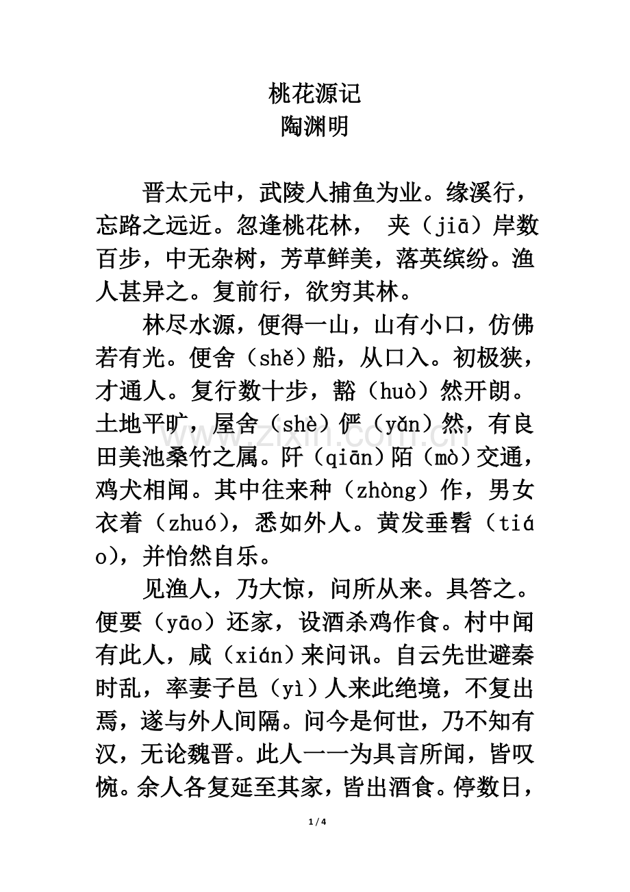 课内链接：桃花源记（陶渊明）.doc_第1页