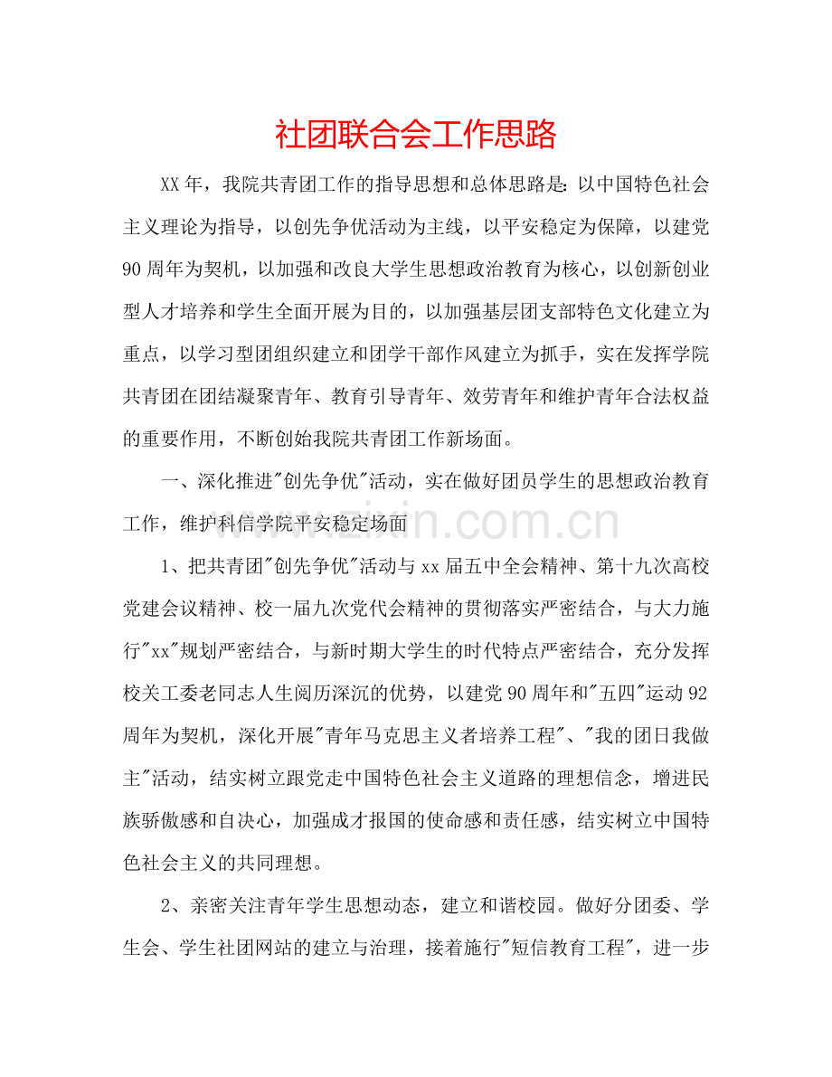 社团联合会工作思路.doc_第1页