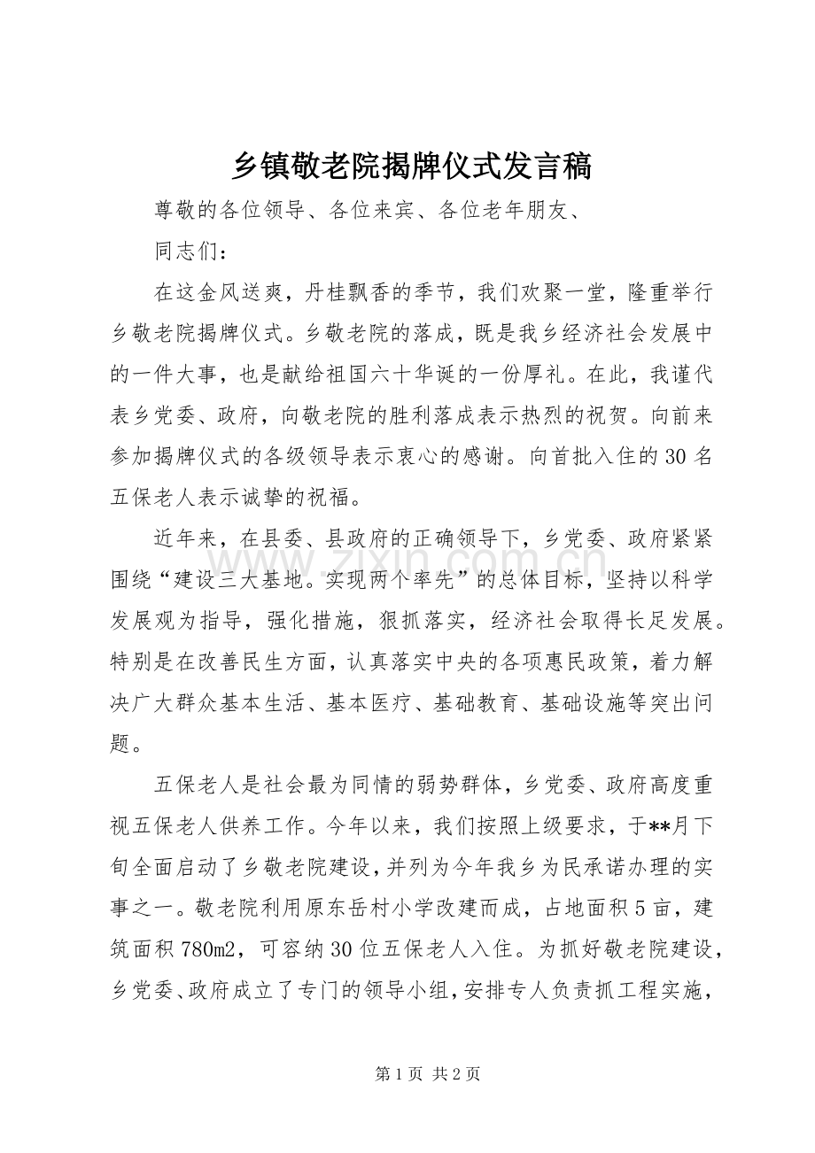 乡镇敬老院揭牌仪式发言.docx_第1页