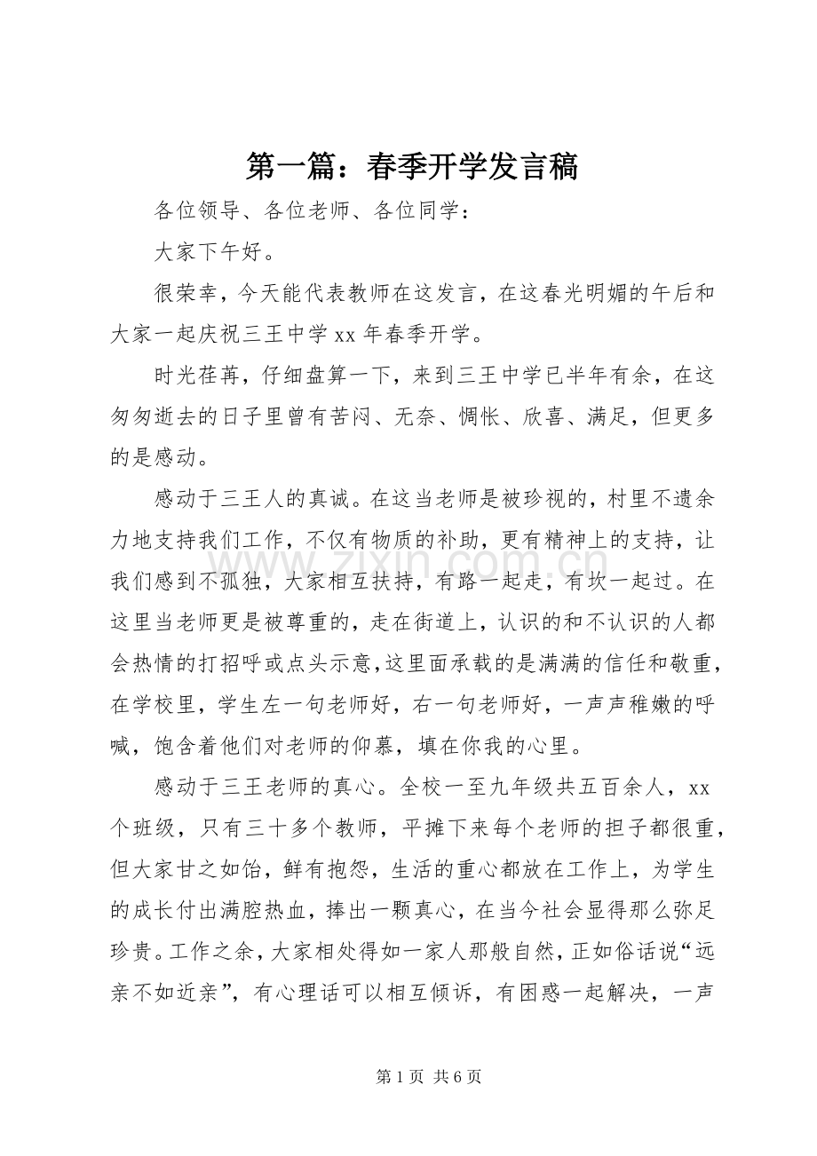 第一篇：春季开学发言.docx_第1页