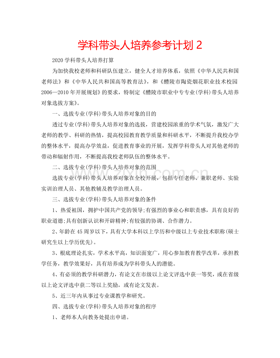 学科带头人培养参考计划2.doc_第1页