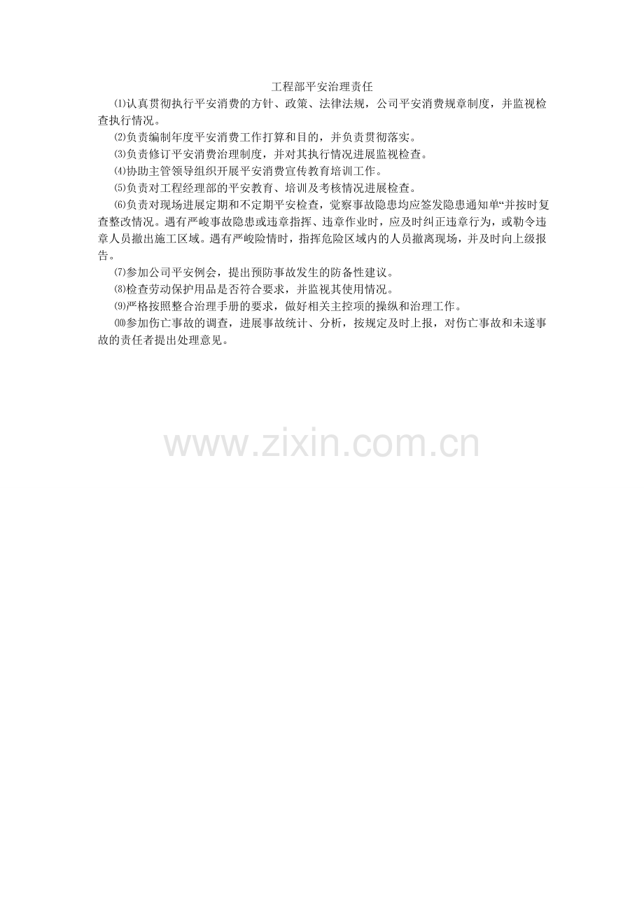 工程部安全管理责任.doc_第1页