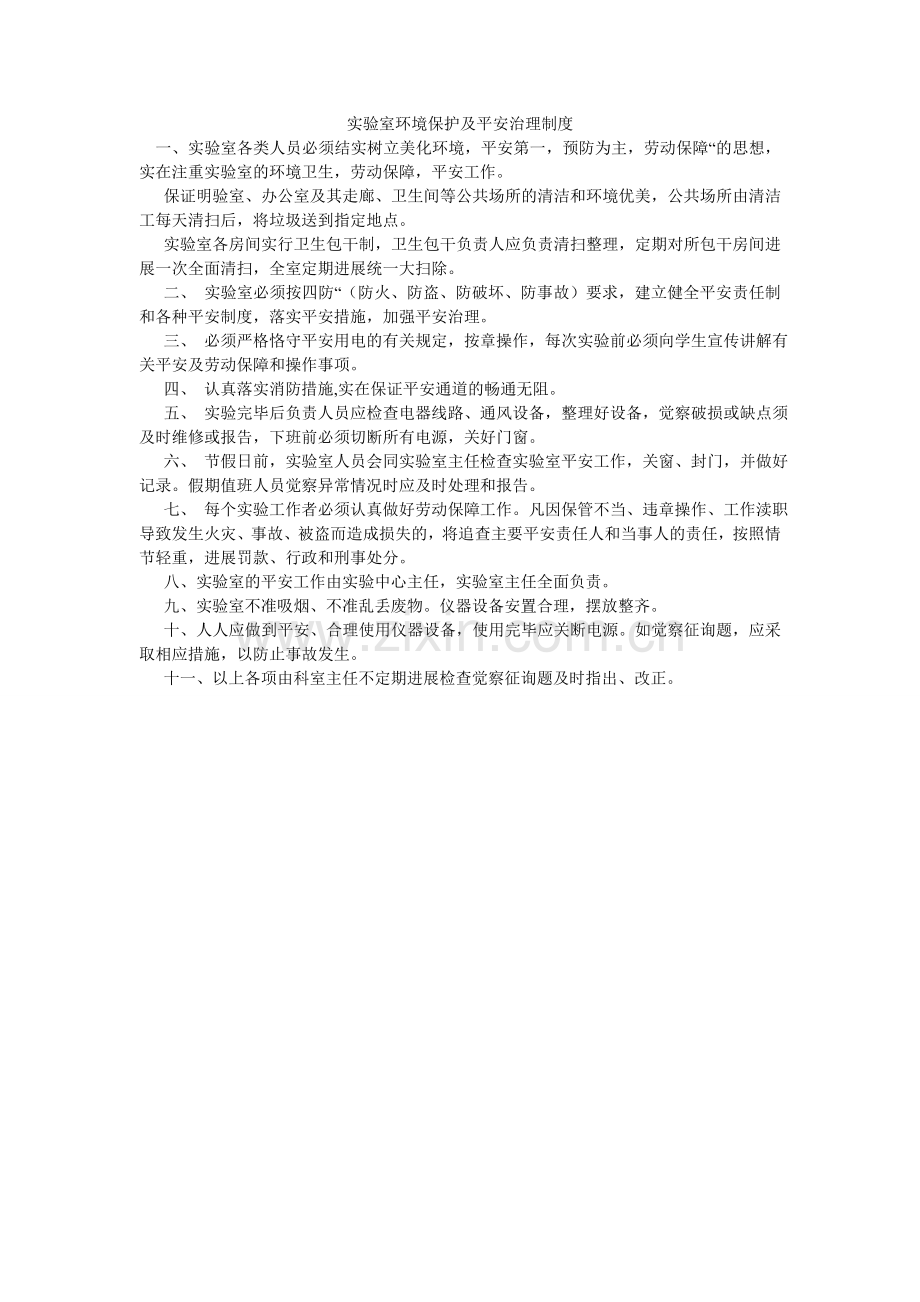 实验室ۥ环境保护及安全管理制度.doc_第1页
