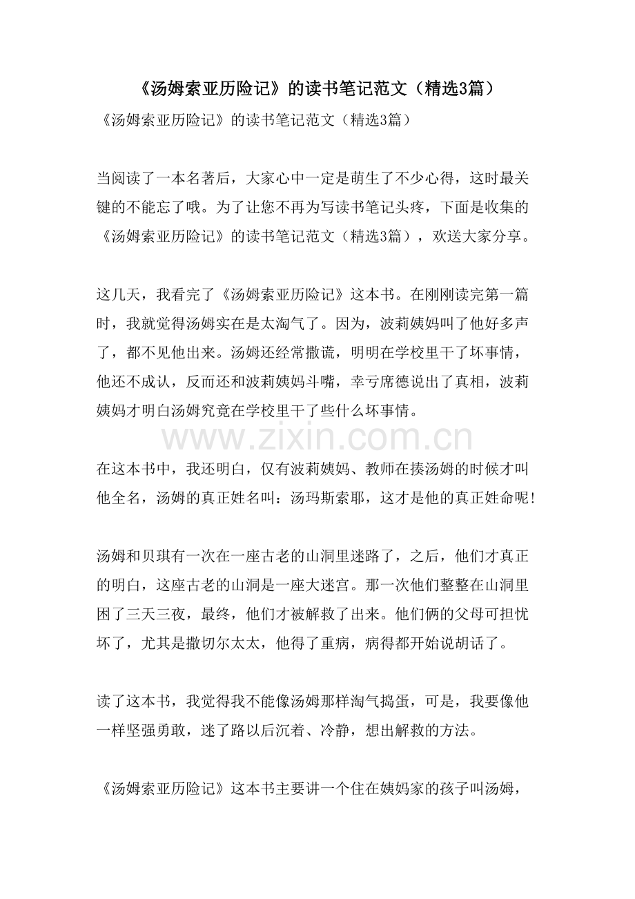 《汤姆索亚历险记》的读书笔记范文(3篇).doc_第1页