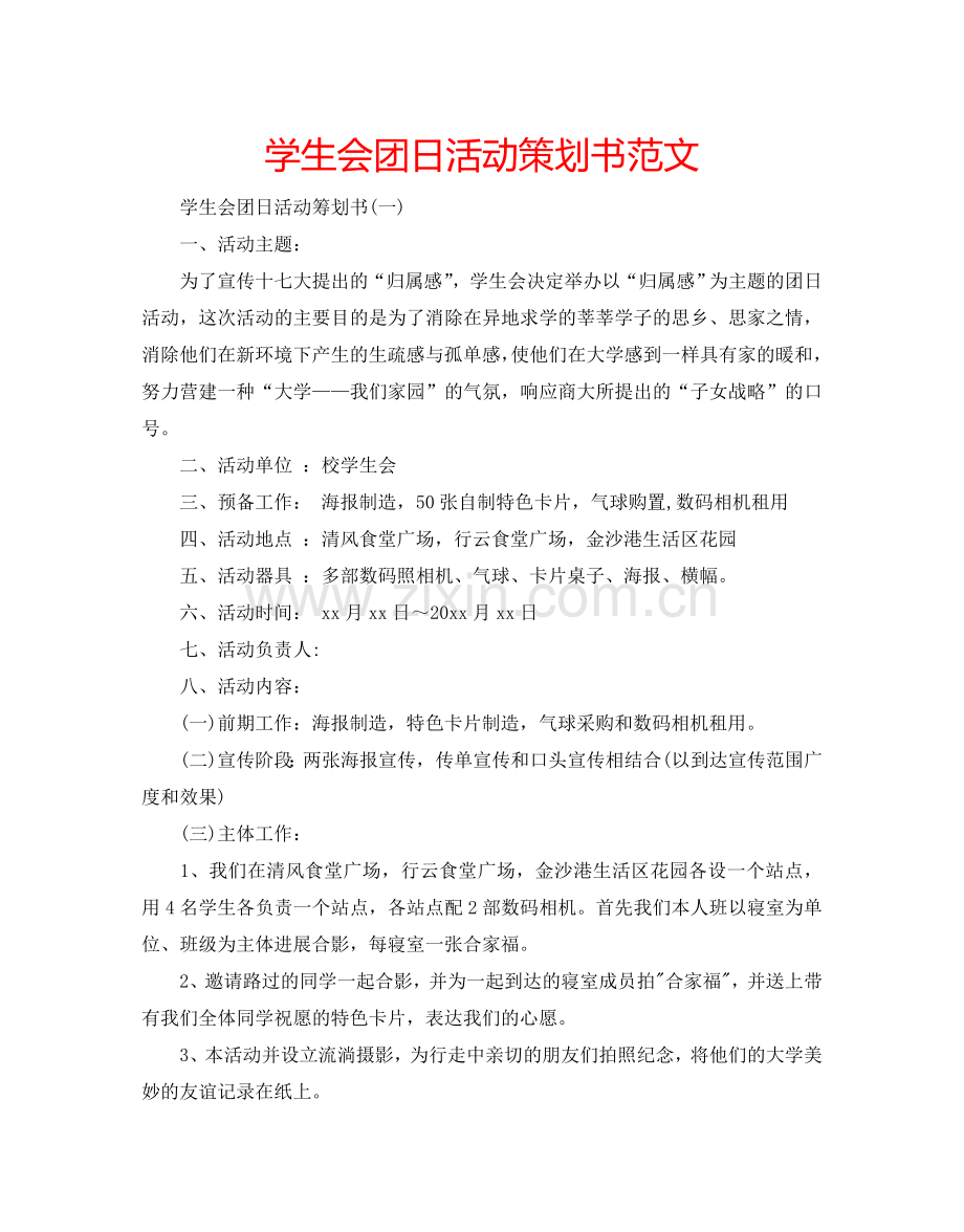 学生会团日活动策划书范文.doc_第1页