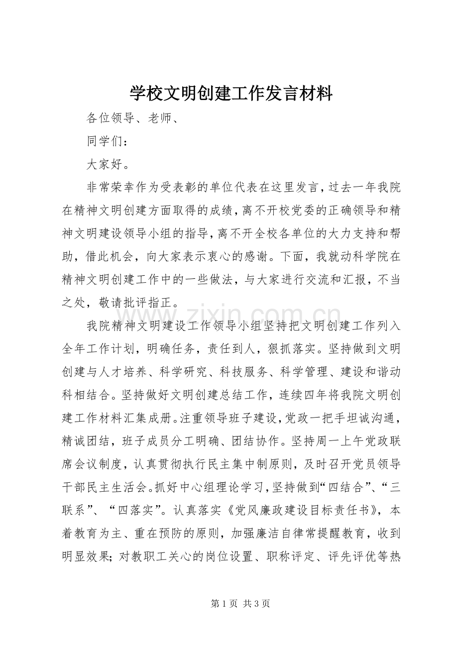 学校文明创建工作发言材料提纲.docx_第1页