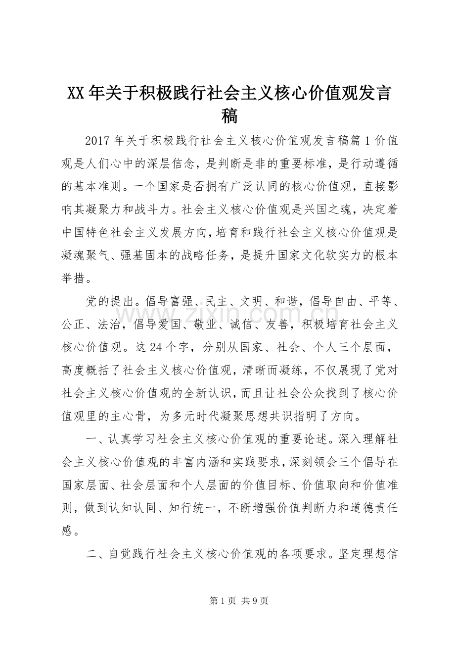 XX年关于积极践行社会主义核心价值观发言.docx_第1页