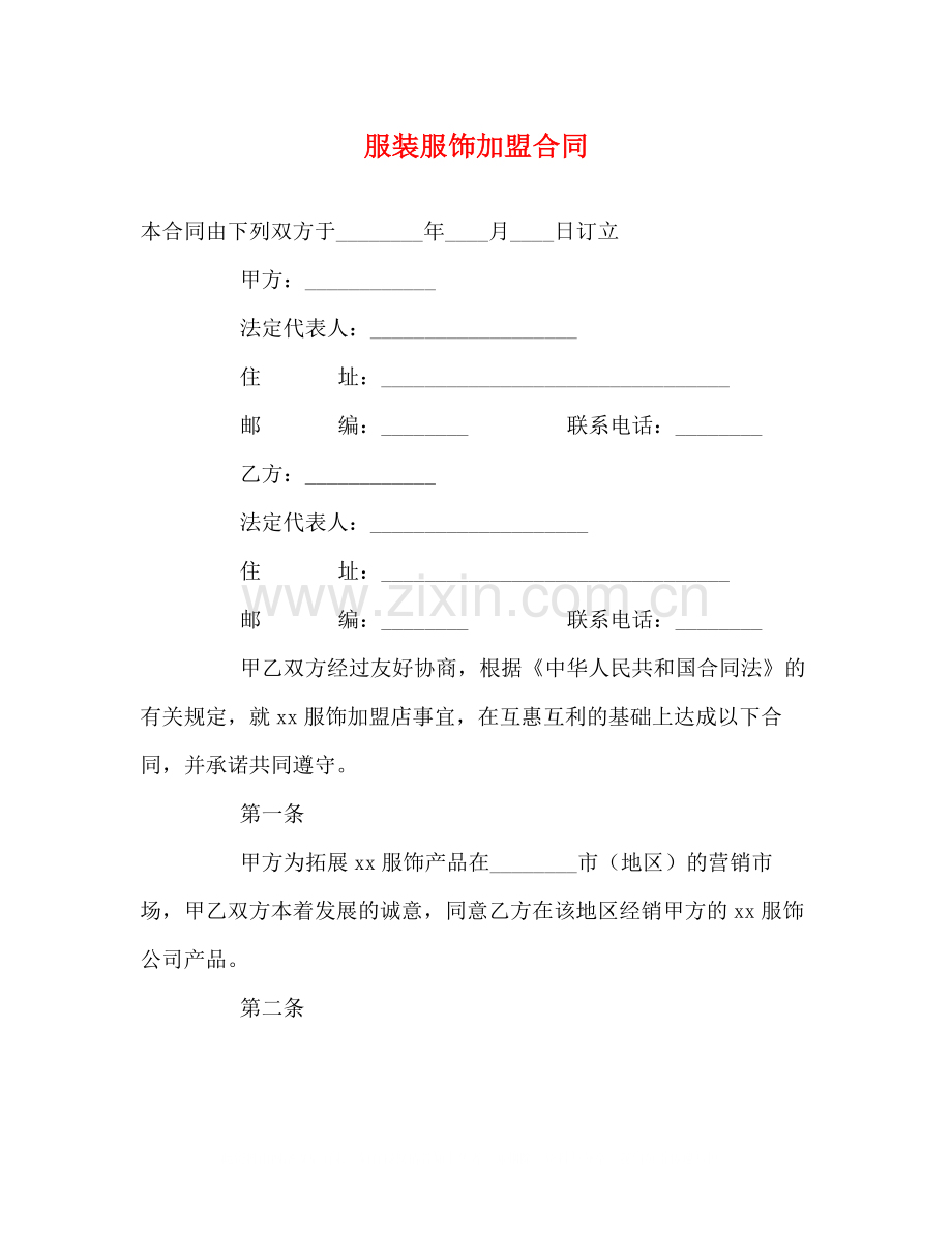 服装服饰加盟合同2).docx_第1页