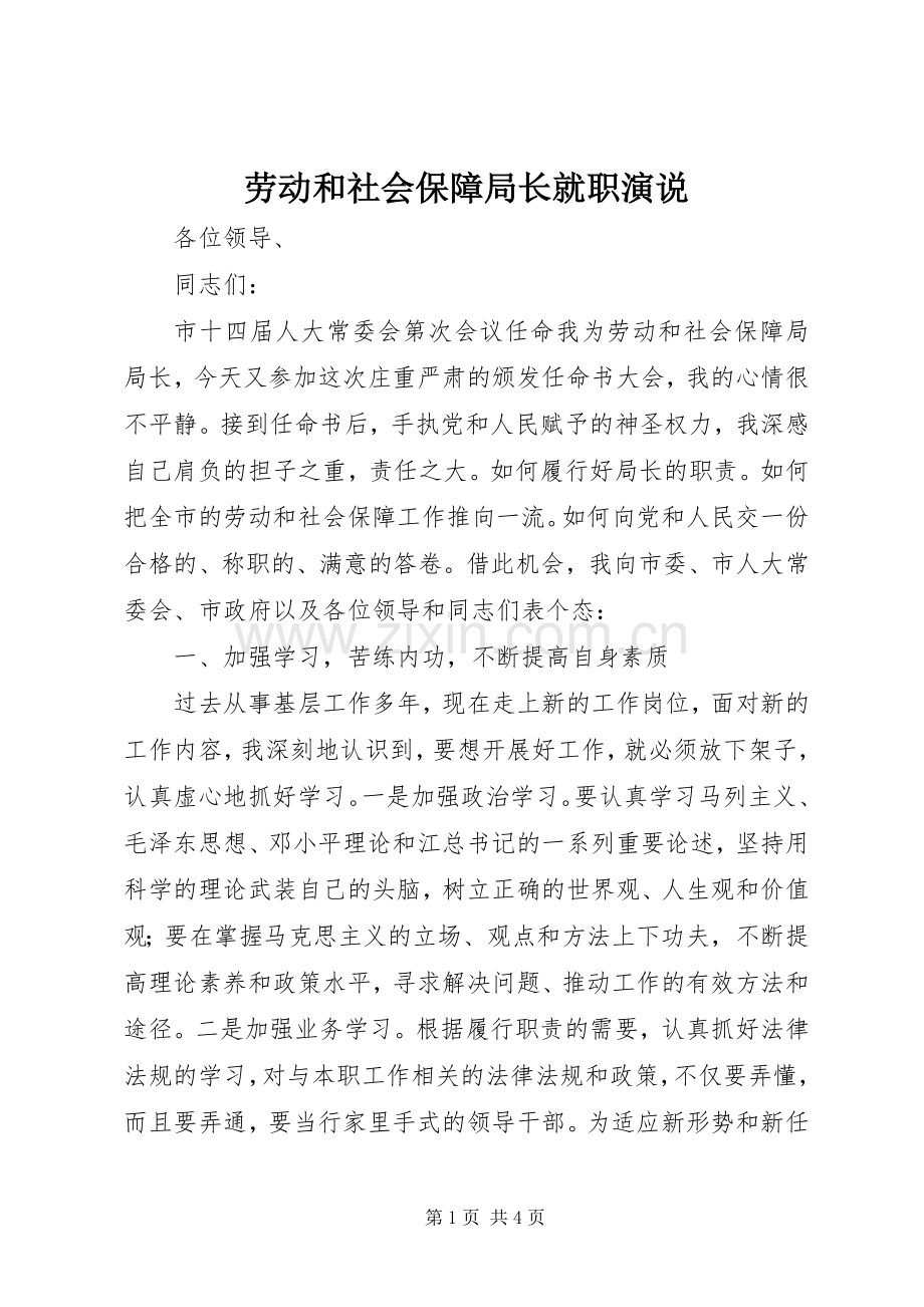 劳动和社会保障局长就职演说稿 (3).docx_第1页