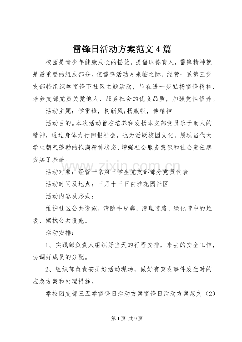 雷锋日活动实施方案范文4篇.docx_第1页