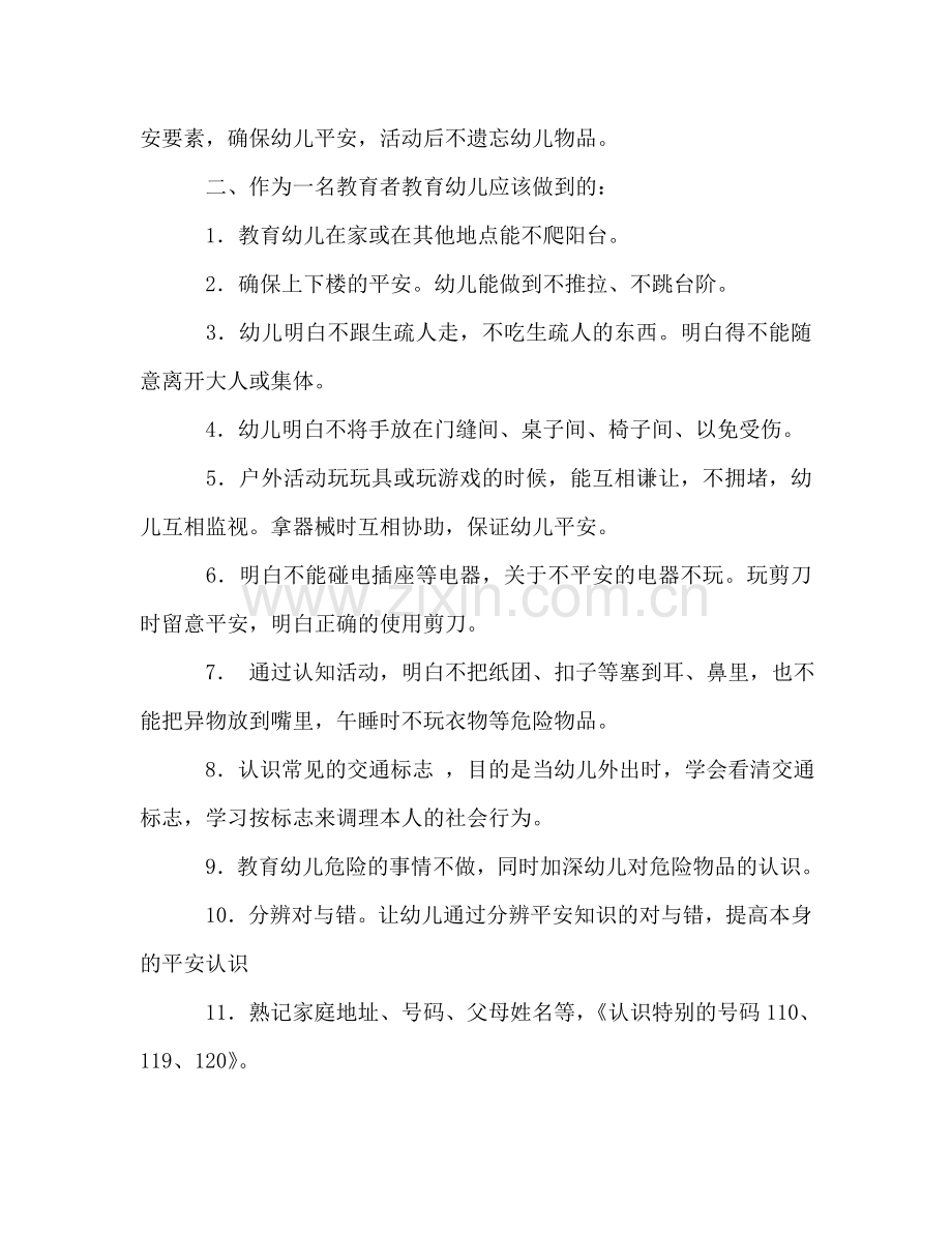 幼儿园班级安全工作参考计划.doc_第2页