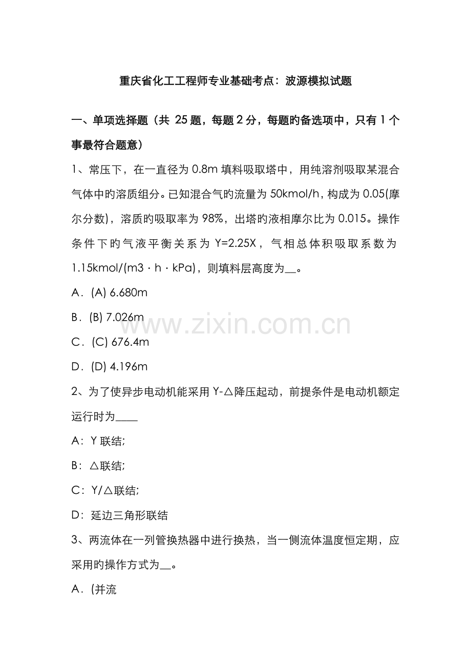 2022年重庆省化工工程师专业基础考点波源模拟试题.docx_第1页