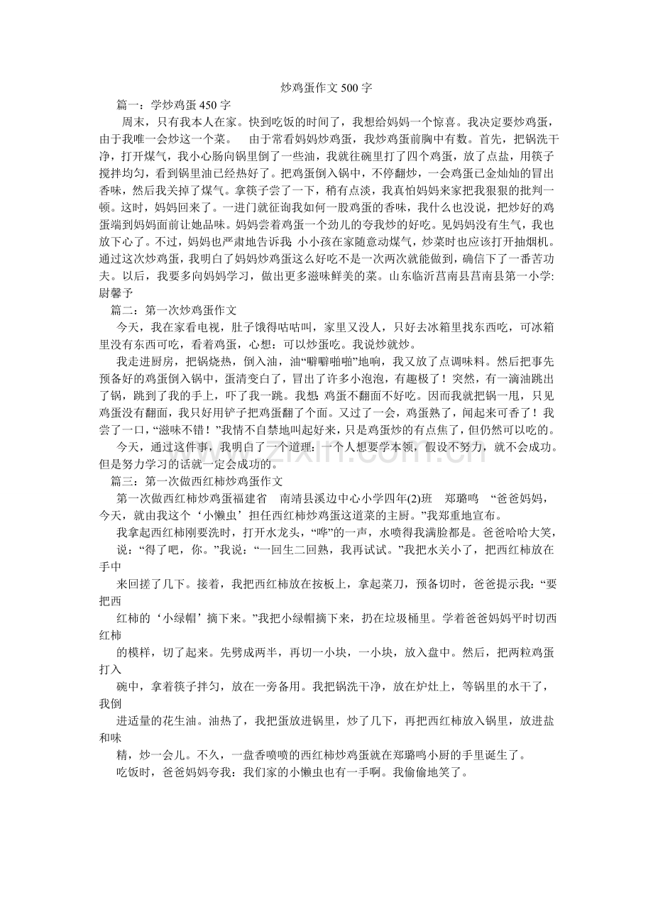 炒鸡蛋作文500字.doc_第1页