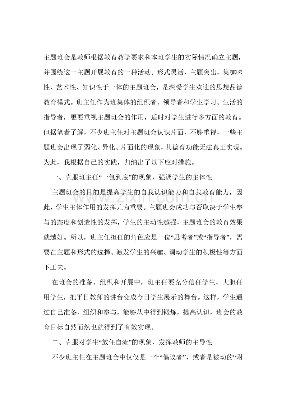 [整理版]主题班会.doc_第1页