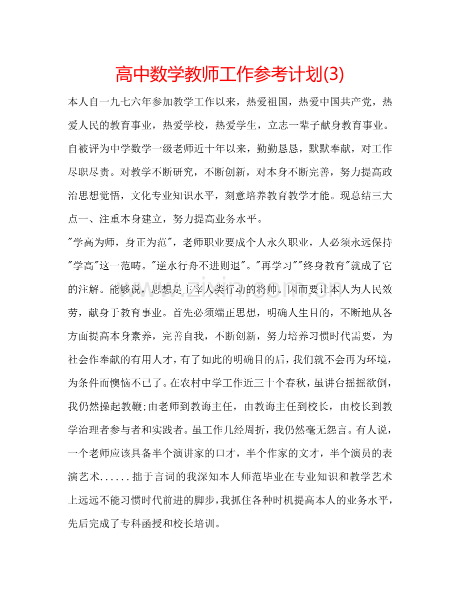 高中数学教师工作参考计划(3).doc_第1页