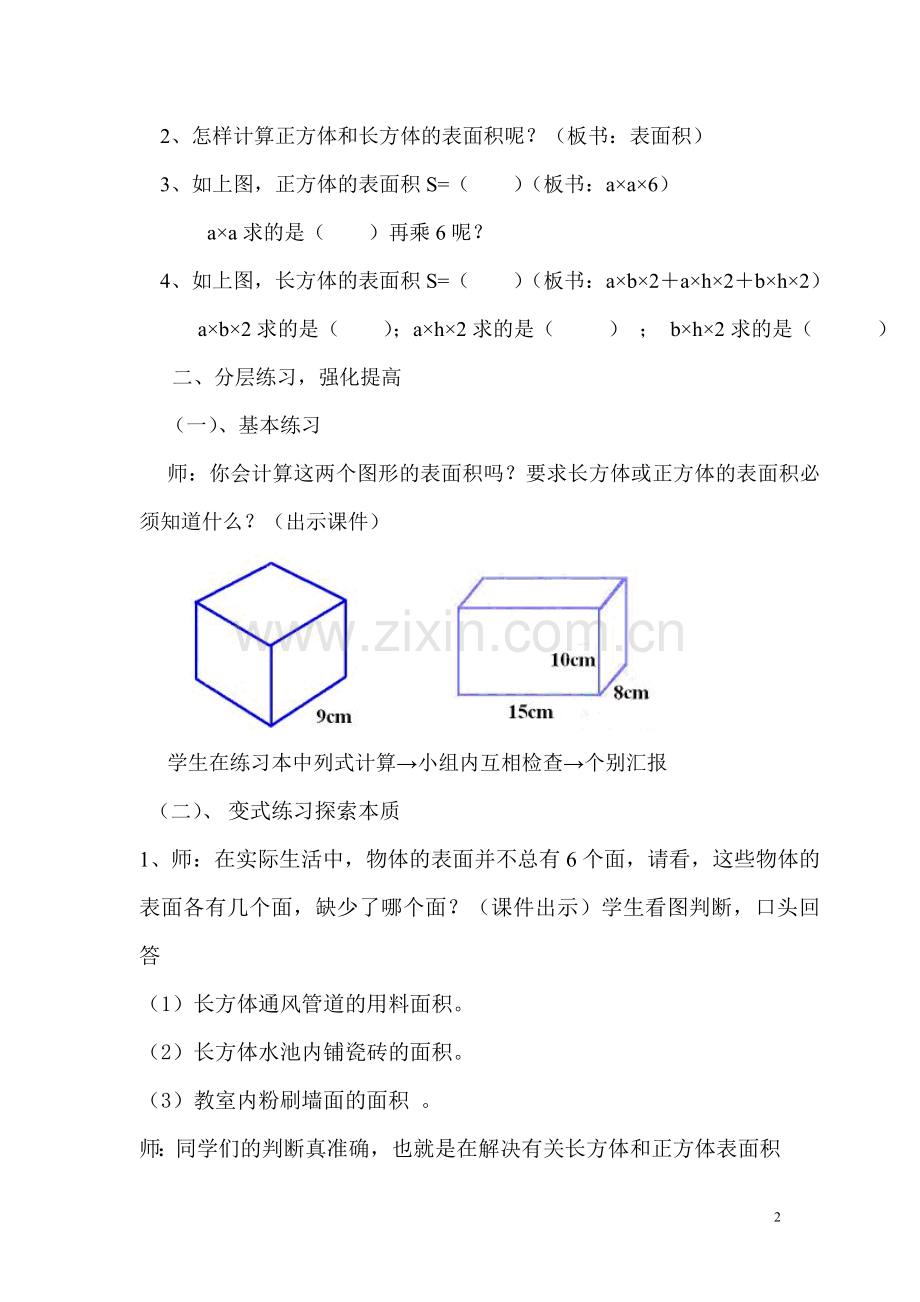 《长方体和正方体的表面积计算练习课》教学设计.doc_第2页