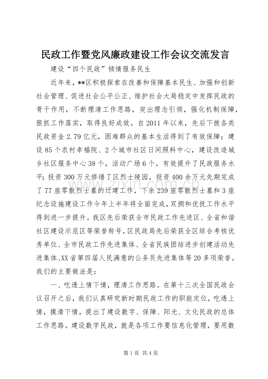 民政工作暨党风廉政建设工作会议交流发言稿.docx_第1页
