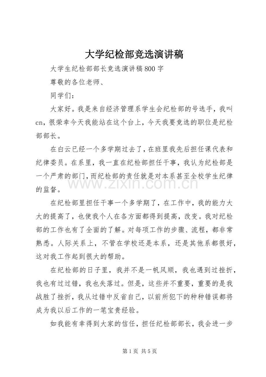 大学纪检部竞选演讲稿.docx_第1页