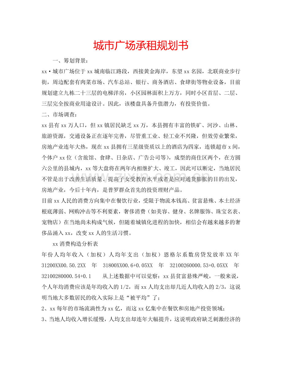 城市广场承租规划书.doc_第1页