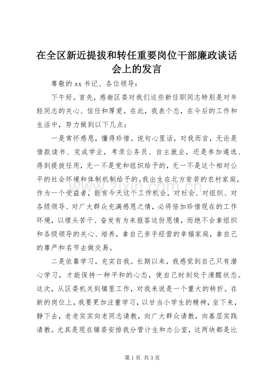 在全区新近提拔和转任重要岗位干部廉政谈话会上的发言稿.docx_第1页