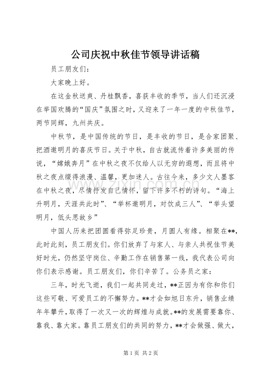 公司庆祝中秋佳节领导讲话稿.docx_第1页