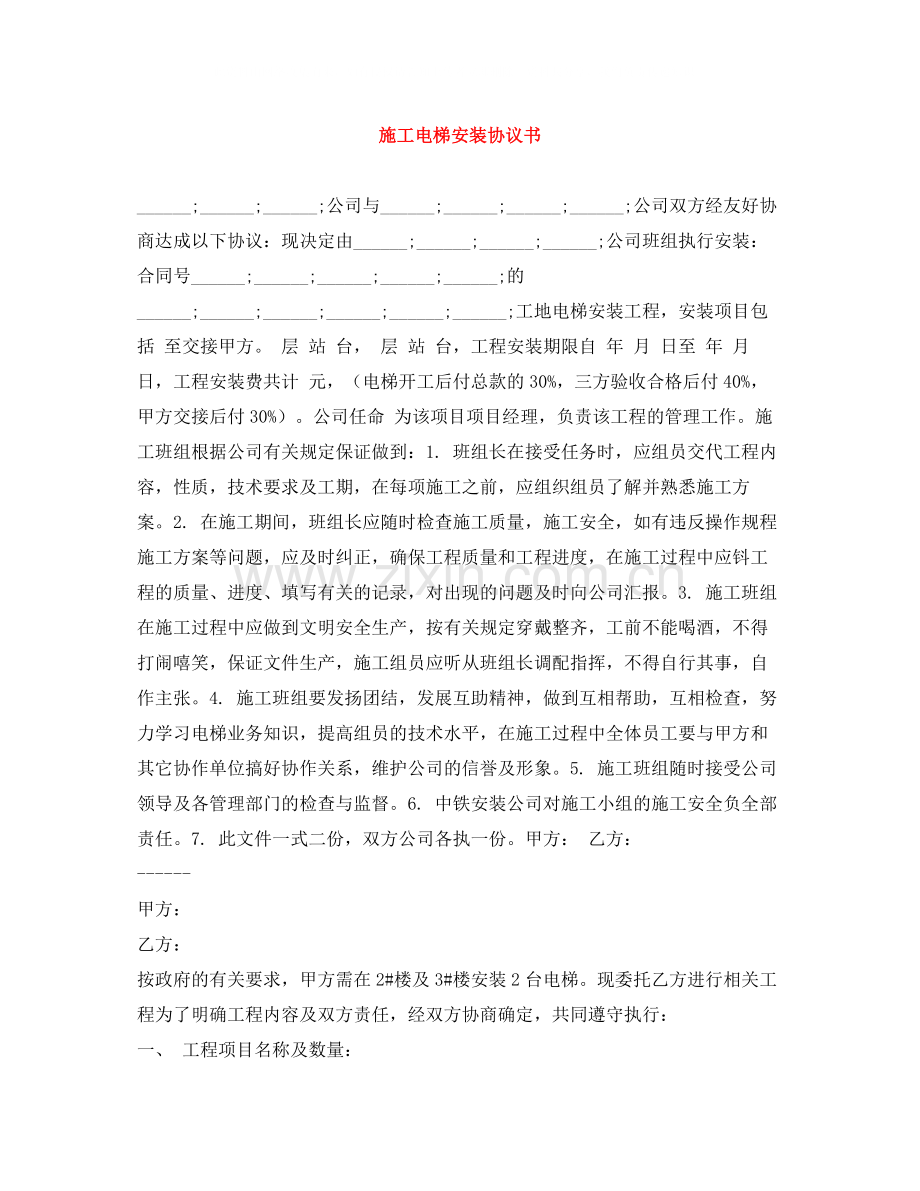 施工电梯安装协议书.docx_第1页