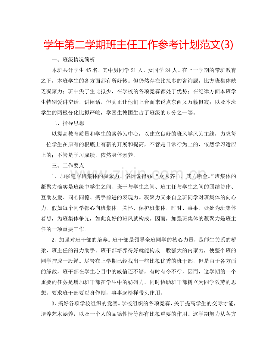 学年第二学期班主任工作参考计划范文(3).doc_第1页