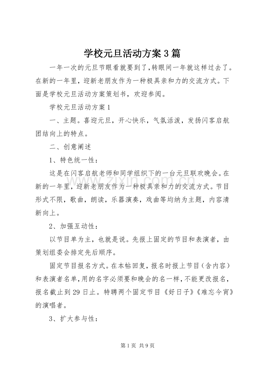 学校元旦活动实施方案3篇.docx_第1页