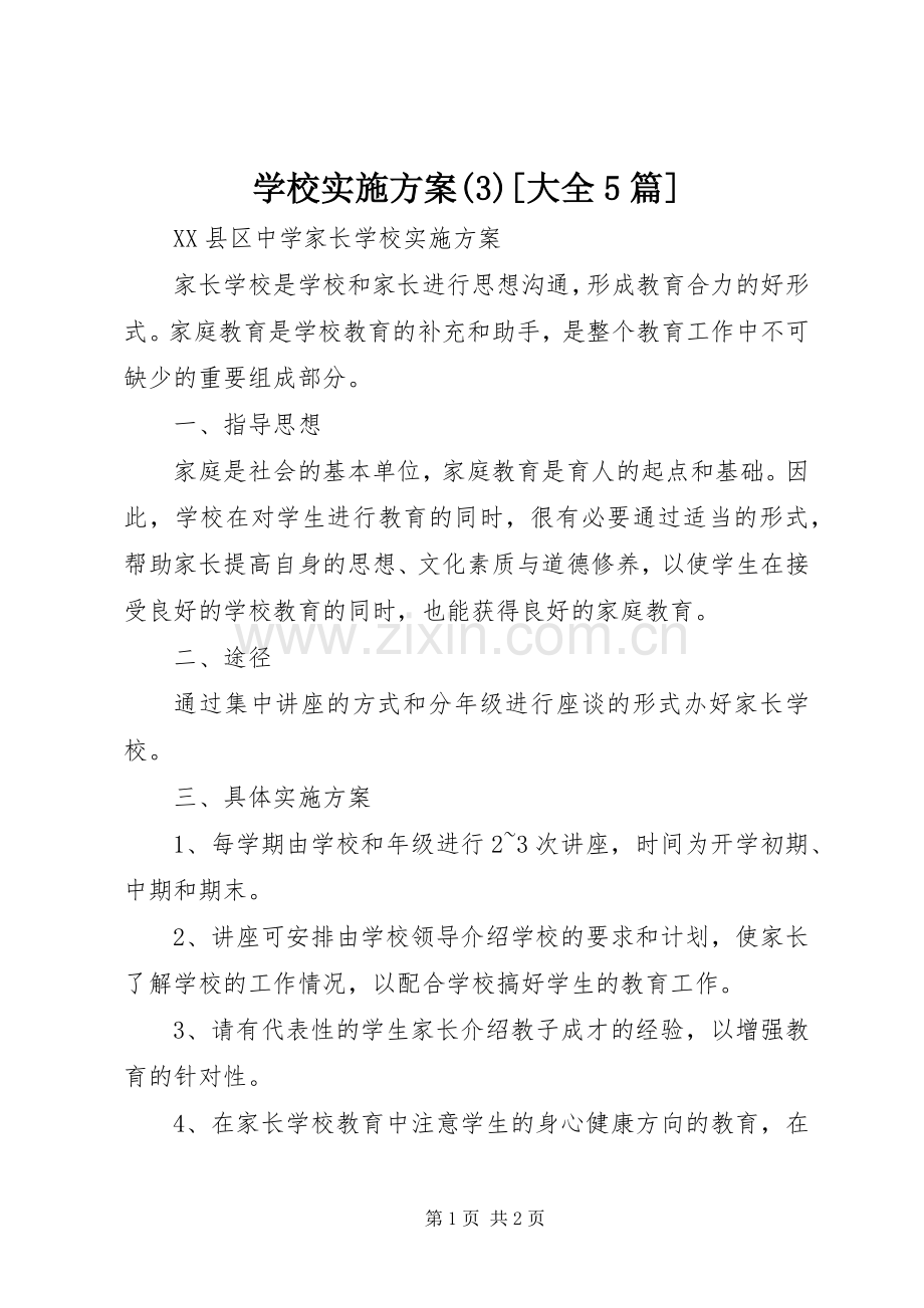 学校方案(6)[大全5篇].docx_第1页