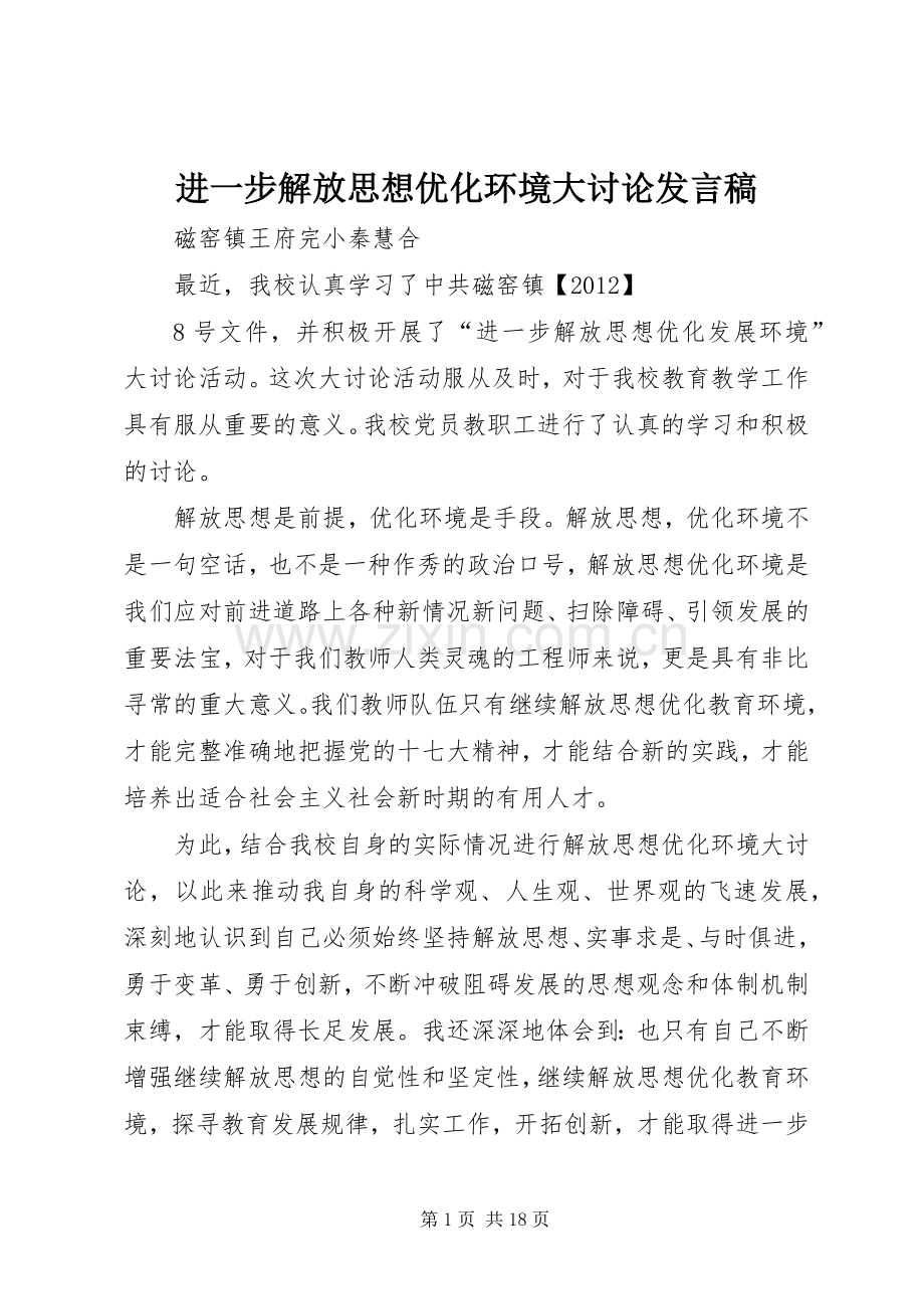 进一步解放思想优化环境大讨论发言.docx_第1页