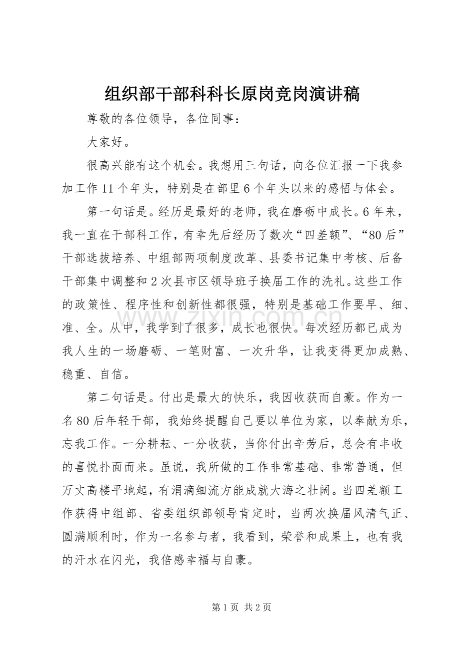 组织部干部科科长原岗竞岗演讲稿.docx_第1页