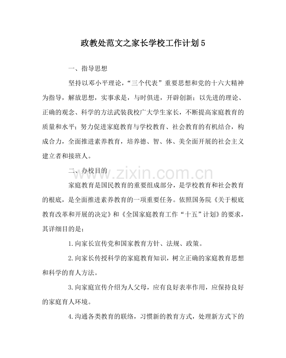 政教处范文家长学校工作计划5.doc_第1页