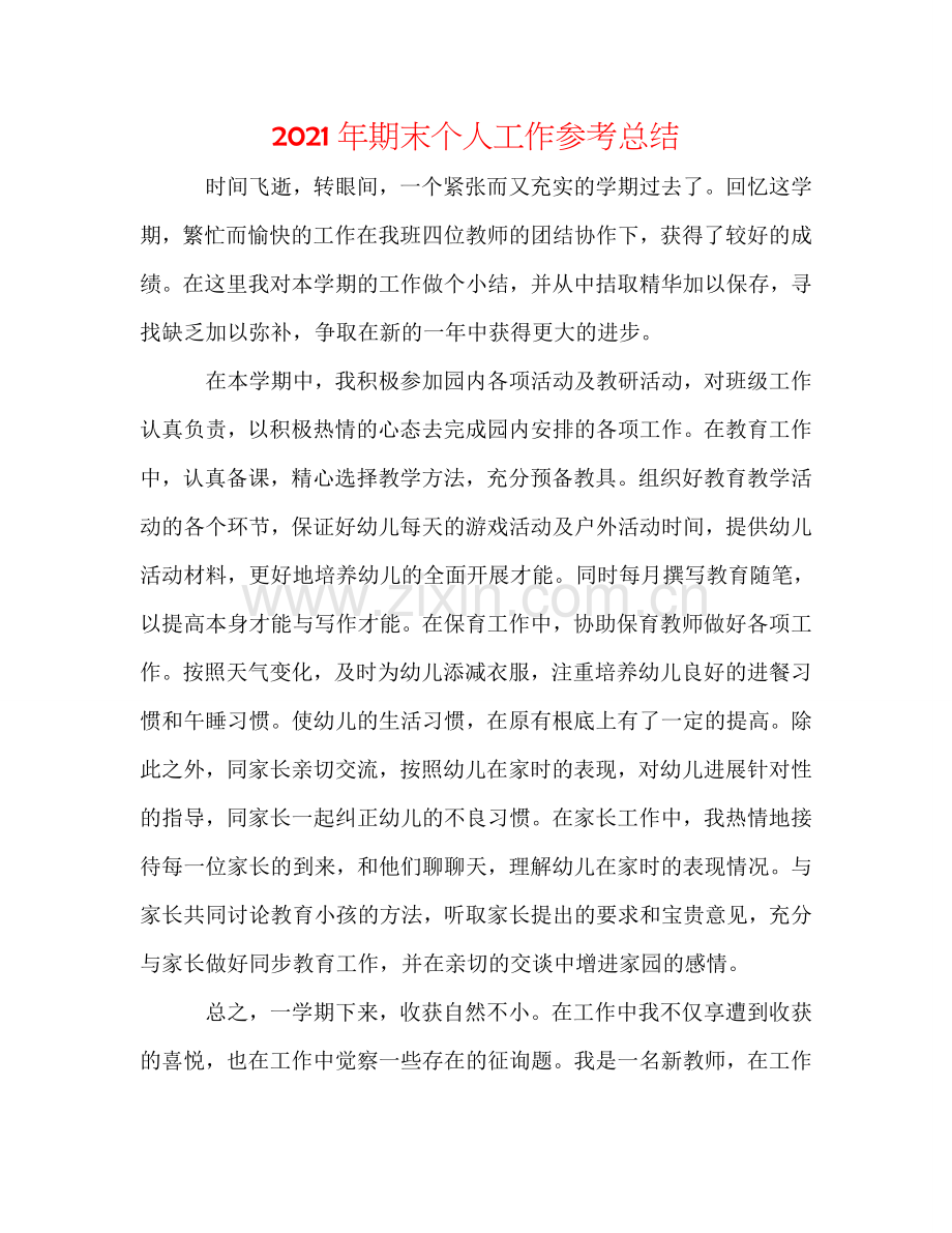 2024年期末个人工作参考总结.doc_第1页